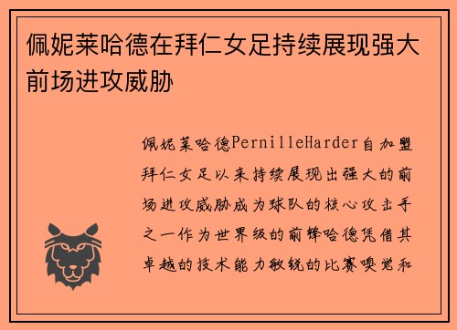 佩妮莱哈德在拜仁女足持续展现强大前场进攻威胁