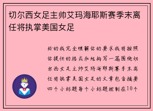 切尔西女足主帅艾玛海耶斯赛季末离任将执掌美国女足