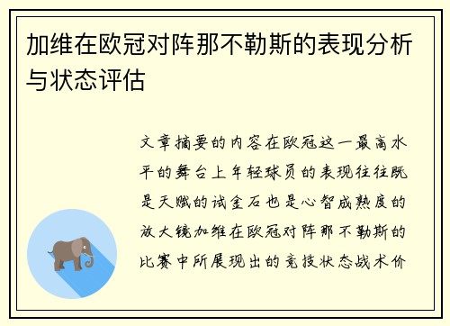 加维在欧冠对阵那不勒斯的表现分析与状态评估