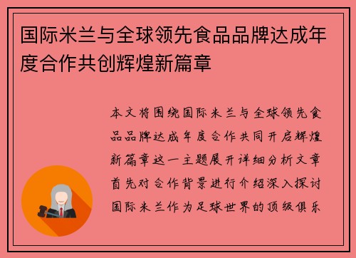 国际米兰与全球领先食品品牌达成年度合作共创辉煌新篇章