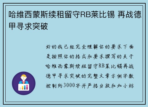 哈维西蒙斯续租留守RB莱比锡 再战德甲寻求突破