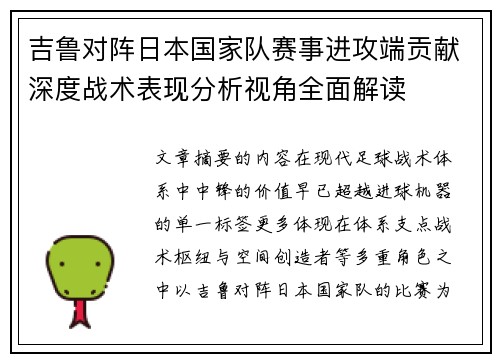 吉鲁对阵日本国家队赛事进攻端贡献深度战术表现分析视角全面解读