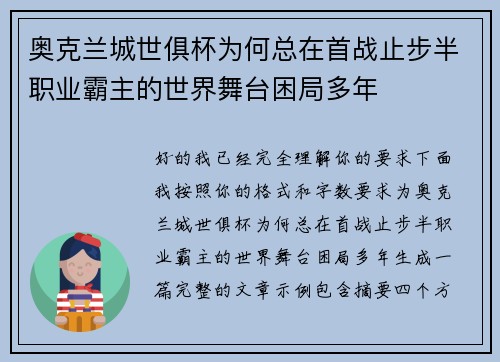 奥克兰城世俱杯为何总在首战止步半职业霸主的世界舞台困局多年