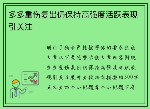 多多重伤复出仍保持高强度活跃表现引关注