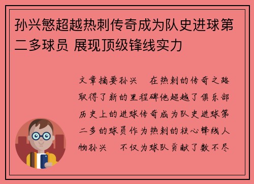孙兴慜超越热刺传奇成为队史进球第二多球员 展现顶级锋线实力