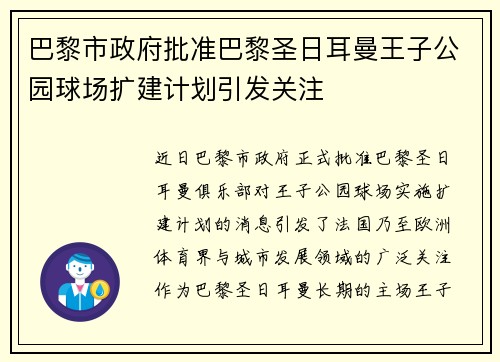 巴黎市政府批准巴黎圣日耳曼王子公园球场扩建计划引发关注