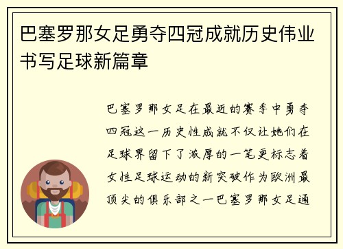 巴塞罗那女足勇夺四冠成就历史伟业书写足球新篇章