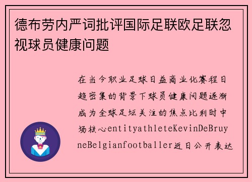 德布劳内严词批评国际足联欧足联忽视球员健康问题