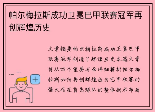 帕尔梅拉斯成功卫冕巴甲联赛冠军再创辉煌历史 帕尔梅拉斯成功卫冕巴甲联赛冠军再创辉煌历史