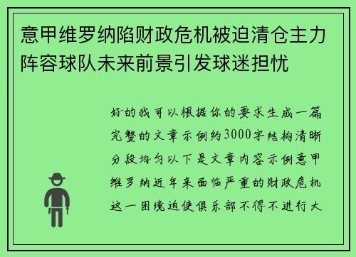 意甲维罗纳陷财政危机被迫清仓主力阵容球队未来前景引发球迷担忧