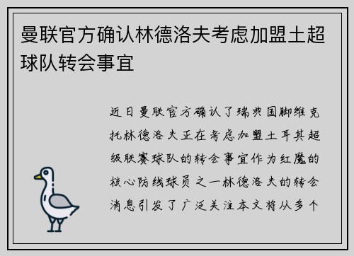 曼联官方确认林德洛夫考虑加盟土超球队转会事宜