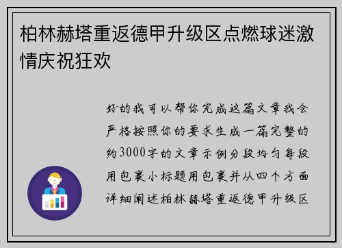 柏林赫塔重返德甲升级区点燃球迷激情庆祝狂欢