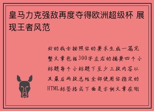 皇马力克强敌再度夺得欧洲超级杯 展现王者风范