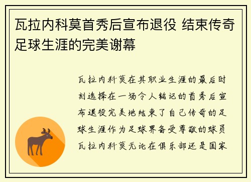瓦拉内科莫首秀后宣布退役 结束传奇足球生涯的完美谢幕
