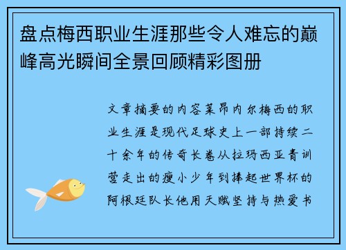盘点梅西职业生涯那些令人难忘的巅峰高光瞬间全景回顾精彩图册