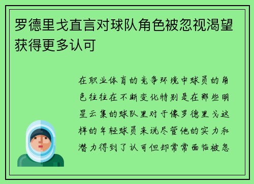 罗德里戈直言对球队角色被忽视渴望获得更多认可