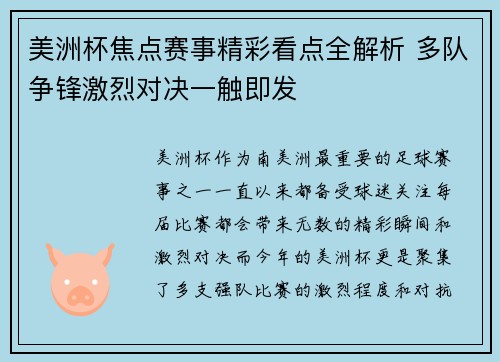 美洲杯焦点赛事精彩看点全解析 多队争锋激烈对决一触即发