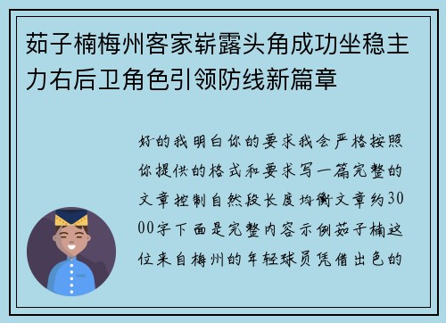 茹子楠梅州客家崭露头角成功坐稳主力右后卫角色引领防线新篇章 茹子楠梅州客家崭露头角成功坐稳主力右后卫角色引领防线新篇章