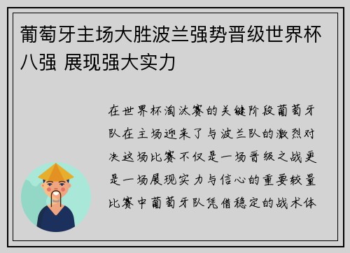 葡萄牙主场大胜波兰强势晋级世界杯八强 展现强大实力 葡萄牙主场大胜波兰强势晋级世界杯八强 展现强大实力