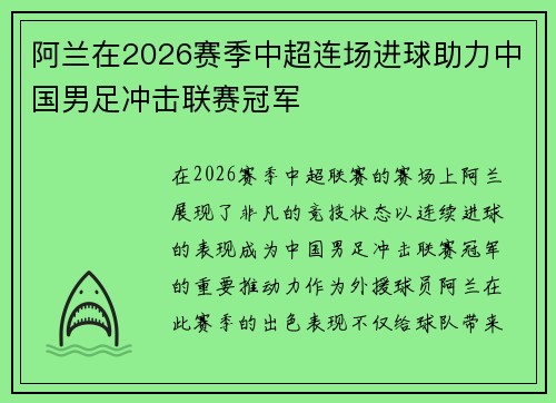 阿兰在2026赛季中超连场进球助力中国男足冲击联赛冠军