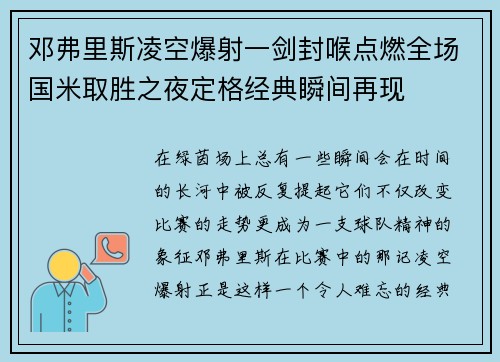 邓弗里斯凌空爆射一剑封喉点燃全场国米取胜之夜定格经典瞬间再现