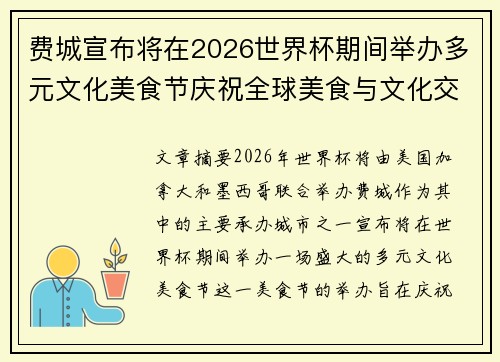 费城宣布将在2026世界杯期间举办多元文化美食节庆祝全球美食与文化交流