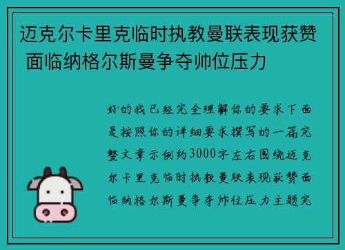 迈克尔卡里克临时执教曼联表现获赞 面临纳格尔斯曼争夺帅位压力
