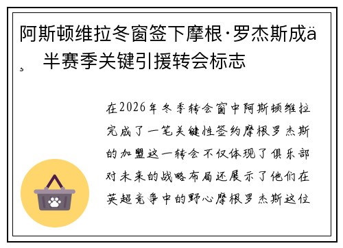 阿斯顿维拉冬窗签下摩根·罗杰斯成下半赛季关键引援转会标志 阿斯顿维拉冬窗签下摩根·罗杰斯成下半赛季关键引援转会标志