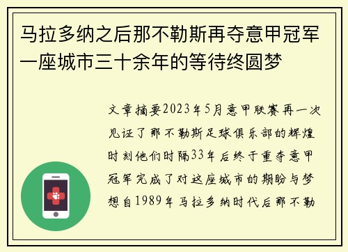 马拉多纳之后那不勒斯再夺意甲冠军一座城市三十余年的等待终圆梦