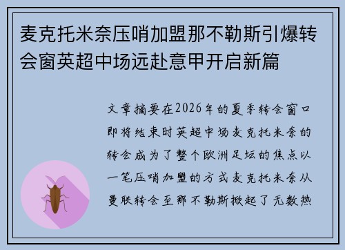 麦克托米奈压哨加盟那不勒斯引爆转会窗英超中场远赴意甲开启新篇 麦克托米奈压哨加盟那不勒斯引爆转会窗英超中场远赴意甲开启新篇