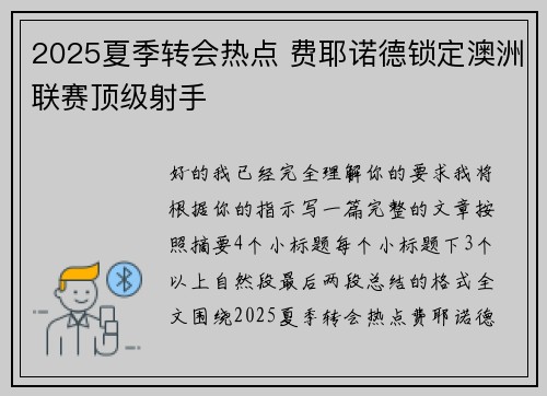 2025夏季转会热点 费耶诺德锁定澳洲联赛顶级射手
