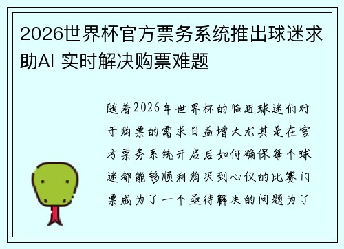 2026世界杯官方票务系统推出球迷求助AI 实时解决购票难题