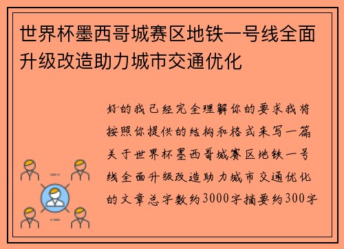 世界杯墨西哥城赛区地铁一号线全面升级改造助力城市交通优化 世界杯墨西哥城赛区地铁一号线全面升级改造助力城市交通优化