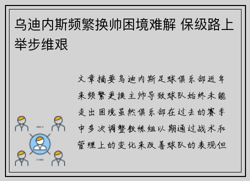 乌迪内斯频繁换帅困境难解 保级路上举步维艰 乌迪内斯频繁换帅困境难解 保级路上举步维艰