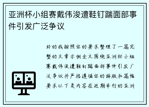 亚洲杯小组赛戴伟浚遭鞋钉踹面部事件引发广泛争议