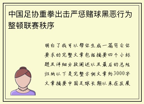 中国足协重拳出击严惩赌球黑恶行为整顿联赛秩序 中国足协重拳出击严惩赌球黑恶行为整顿联赛秩序