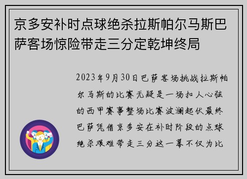 京多安补时点球绝杀拉斯帕尔马斯巴萨客场惊险带走三分定乾坤终局 京多安补时点球绝杀拉斯帕尔马斯巴萨客场惊险带走三分定乾坤终局
