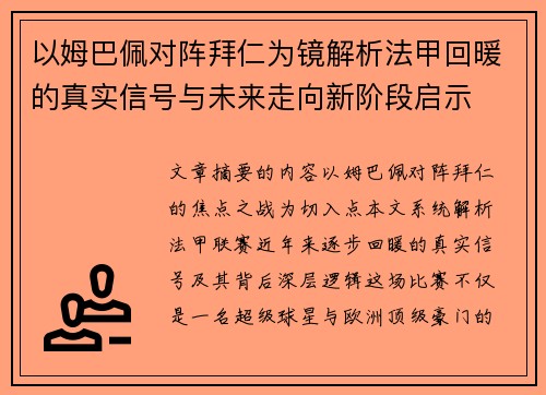 以姆巴佩对阵拜仁为镜解析法甲回暖的真实信号与未来走向新阶段启示 以姆巴佩对阵拜仁为镜解析法甲回暖的真实信号与未来走向新阶段启示