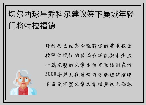 切尔西球星乔科尔建议签下曼城年轻门将特拉福德 切尔西球星乔科尔建议签下曼城年轻门将特拉福德