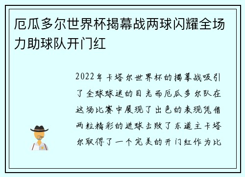 厄瓜多尔世界杯揭幕战两球闪耀全场力助球队开门红