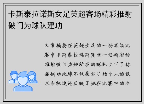 卡斯泰拉诺斯女足英超客场精彩推射破门为球队建功