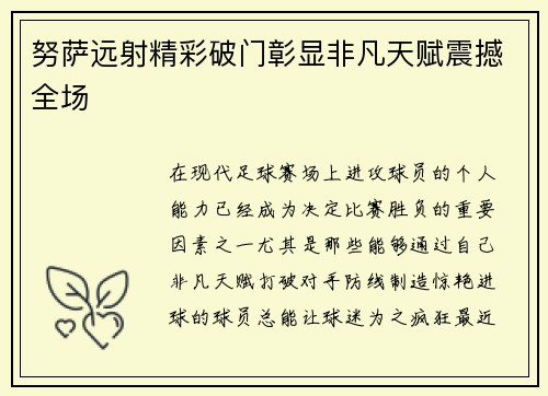 努萨远射精彩破门彰显非凡天赋震撼全场