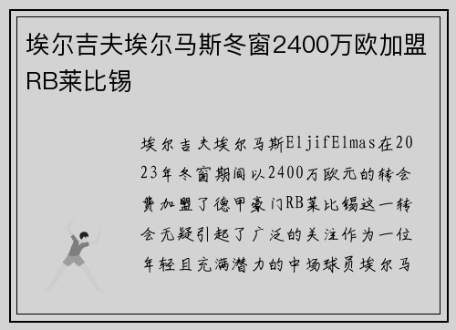 埃尔吉夫埃尔马斯冬窗2400万欧加盟RB莱比锡 埃尔吉夫埃尔马斯冬窗2400万欧加盟RB莱比锡