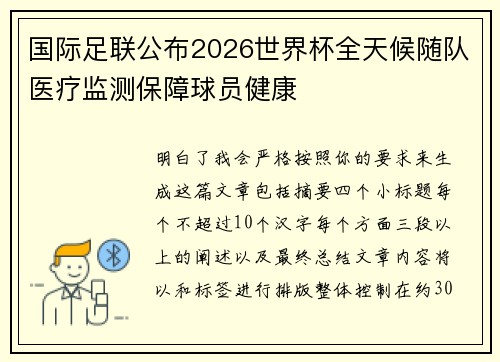 国际足联公布2026世界杯全天候随队医疗监测保障球员健康