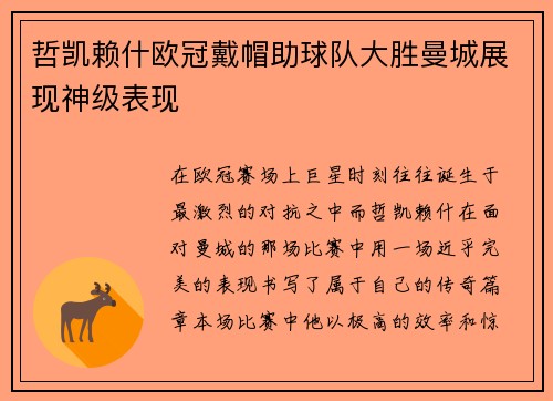 哲凯赖什欧冠戴帽助球队大胜曼城展现神级表现