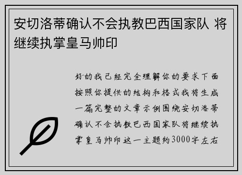安切洛蒂确认不会执教巴西国家队 将继续执掌皇马帅印 安切洛蒂确认不会执教巴西国家队 将继续执掌皇马帅印