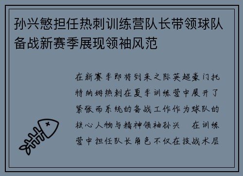 孙兴慜担任热刺训练营队长带领球队备战新赛季展现领袖风范