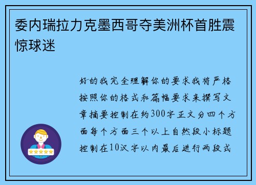 委内瑞拉力克墨西哥夺美洲杯首胜震惊球迷