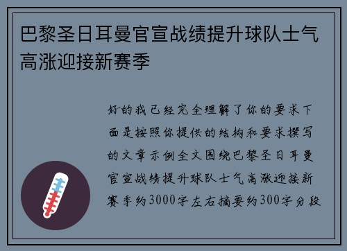 巴黎圣日耳曼官宣战绩提升球队士气高涨迎接新赛季 巴黎圣日耳曼官宣战绩提升球队士气高涨迎接新赛季