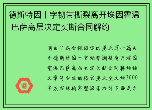 德斯特因十字韧带撕裂离开埃因霍温 巴萨高层决定买断合同解约
